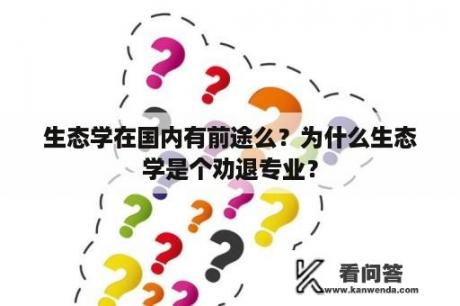 生态学在国内有前途么？为什么生态学是个劝退专业？