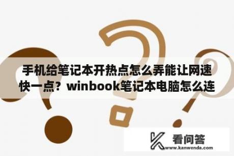 手机给笔记本开热点怎么弄能让网速快一点？winbook笔记本电脑怎么连热点？