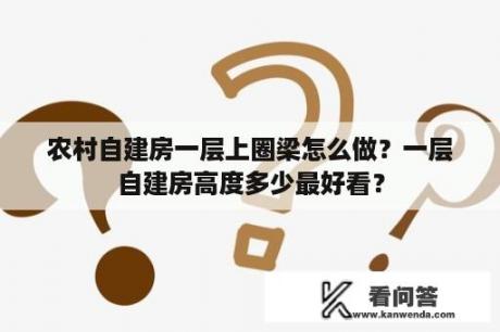 农村自建房一层上圈梁怎么做？一层自建房高度多少最好看？