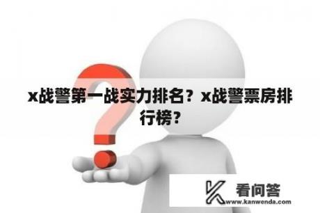 x战警第一战实力排名？x战警票房排行榜？