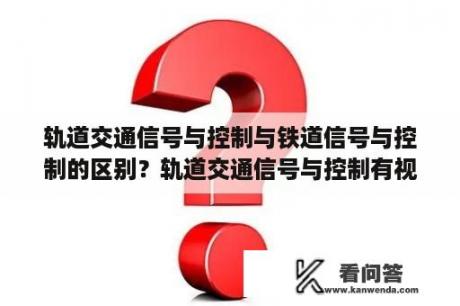 轨道交通信号与控制与铁道信号与控制的区别？轨道交通信号与控制有视力要求吗？