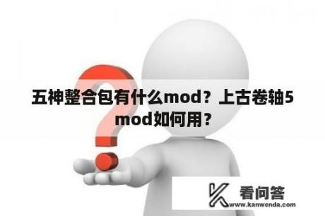 五神整合包有什么mod？上古卷轴5mod如何用？