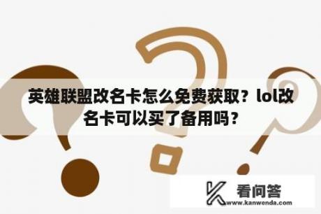 英雄联盟改名卡怎么免费获取？lol改名卡可以买了备用吗？