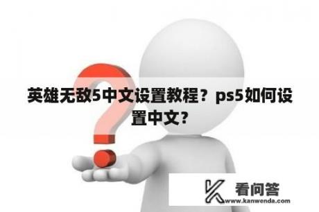 英雄无敌5中文设置教程？ps5如何设置中文？