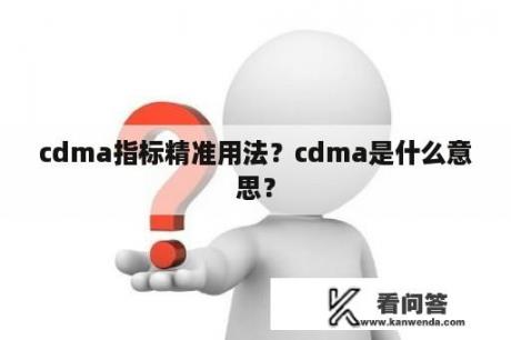 cdma指标精准用法？cdma是什么意思？