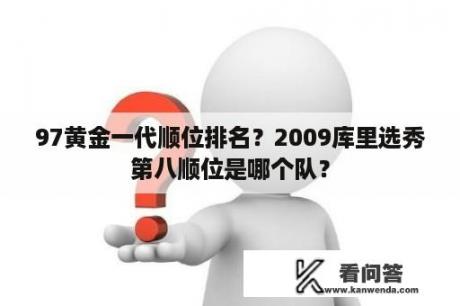 97黄金一代顺位排名？2009库里选秀第八顺位是哪个队？