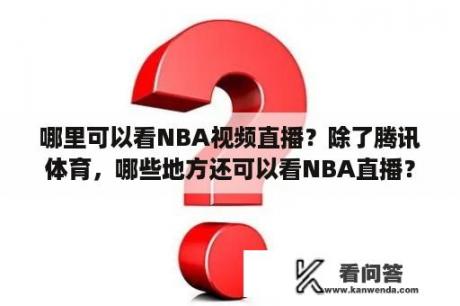 哪里可以看NBA视频直播？除了腾讯体育，哪些地方还可以看NBA直播？