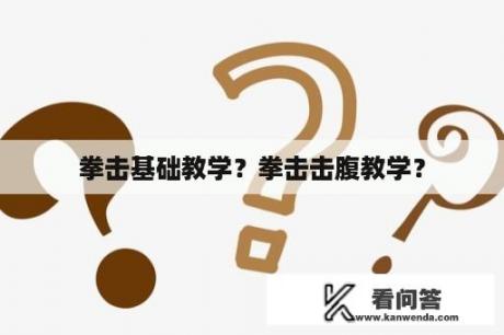 拳击基础教学？拳击击腹教学？