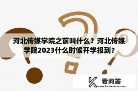 河北传媒学院之前叫什么？河北传媒学院2023什么时候开学报到？