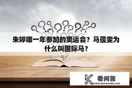 朱婷哪一年参加的奥运会？马蕴雯为什么叫国际马？