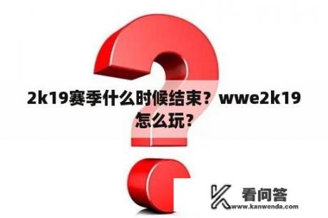 2k19赛季什么时候结束？wwe2k19怎么玩？