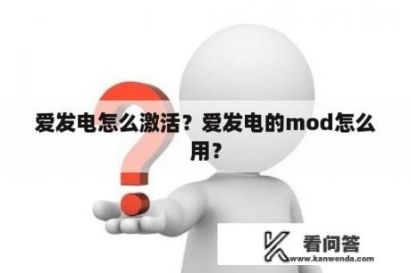 爱发电怎么激活？爱发电的mod怎么用？