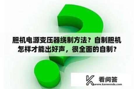 胆机电源变压器绕制方法？自制胆机怎样才能出好声，很全面的自制？