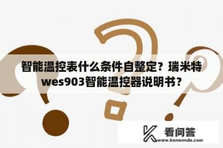 智能温控表什么条件自整定？瑞米特wes903智能温控器说明书？