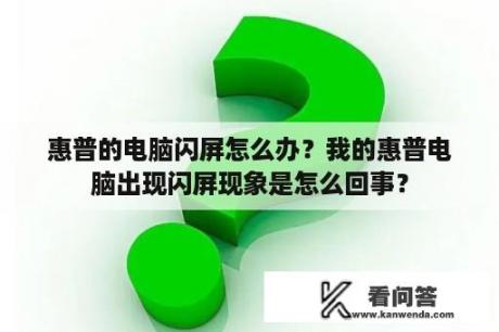 惠普的电脑闪屏怎么办？我的惠普电脑出现闪屏现象是怎么回事？