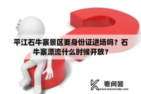 平江石牛寨景区要身份证进场吗？石牛寨漂流什么时候开放？