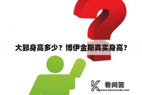 大郅身高多少？博伊金斯真实身高？