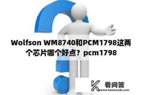 Wolfson WM8740和PCM1798这两个芯片哪个好点？pcm1798