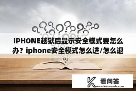 IPHONE越狱后显示安全模式要怎么办？iphone安全模式怎么进/怎么退出？