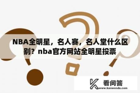 NBA全明星，名人赛，名人堂什么区别？nba官方网站全明星投票