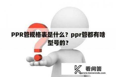 PPR管规格表是什么？ppr管都有啥型号的？