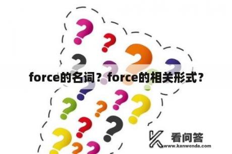 force的名词？force的相关形式？