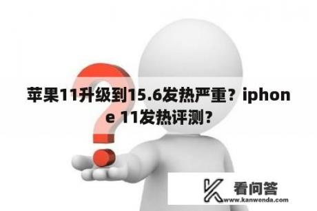 苹果11升级到15.6发热严重？iphone 11发热评测？