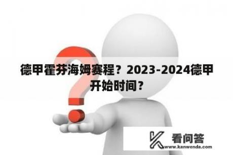 德甲霍芬海姆赛程？2023-2024德甲开始时间？