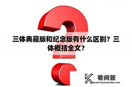 三体典藏版和纪念版有什么区别？三体概括全文？