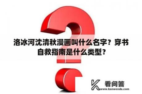 洛冰河沈清秋漫画叫什么名字？穿书自救指南是什么类型？