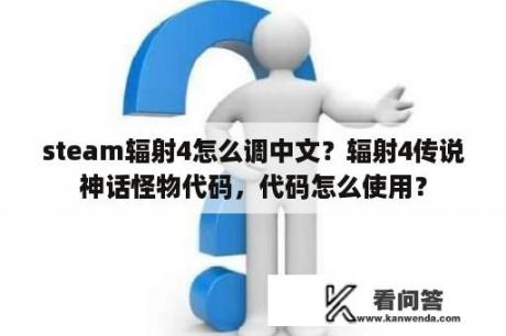 steam辐射4怎么调中文？辐射4传说神话怪物代码，代码怎么使用？