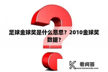 足球金球奖是什么意思？2010金球奖数据？