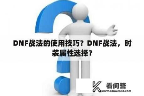 DNF战法的使用技巧？DNF战法，时装属性选择？