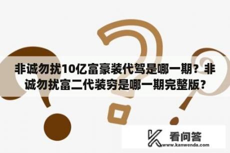 非诚勿扰10亿富豪装代驾是哪一期？非诚勿扰富二代装穷是哪一期完整版？