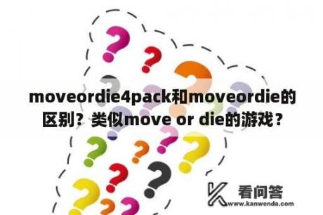 moveordie4pack和moveordie的区别？类似move or die的游戏？