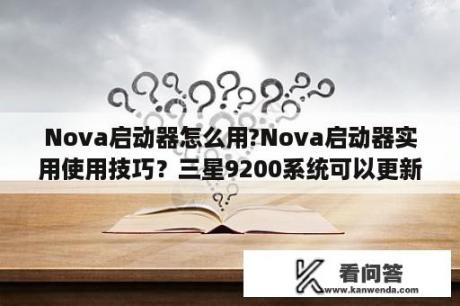 Nova启动器怎么用?Nova启动器实用使用技巧？三星9200系统可以更新到几点几呢？