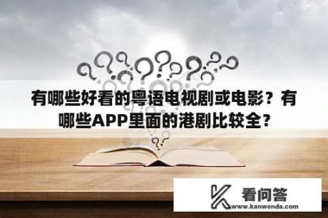 有哪些好看的粤语电视剧或电影？有哪些APP里面的港剧比较全？