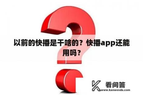 以前的快播是干啥的？快播app还能用吗？