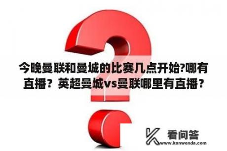 今晚曼联和曼城的比赛几点开始?哪有直播？英超曼城vs曼联哪里有直播？