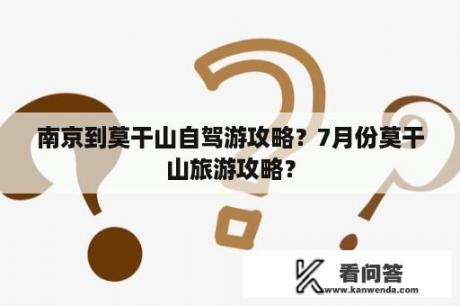 南京到莫干山自驾游攻略？7月份莫干山旅游攻略？