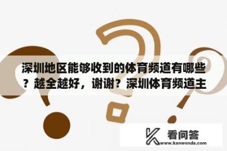 深圳地区能够收到的体育频道有哪些？越全越好，谢谢？深圳体育频道主持人？