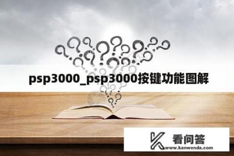  psp3000_psp3000按键功能图解