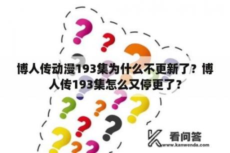 博人传动漫193集为什么不更新了？博人传193集怎么又停更了？