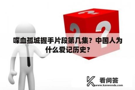 喋血孤城握手片段第几集？中国人为什么爱记历史？