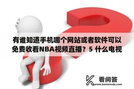 有谁知道手机哪个网站或者软件可以免费收看NBA视频直播？5 什么电视盒子可以免费的看NBA直播啊？