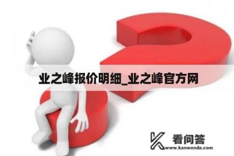  业之峰报价明细_业之峰官方网