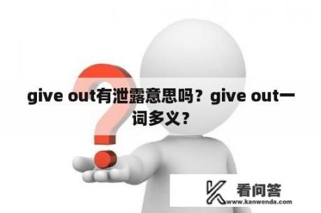 give out有泄露意思吗？give out一词多义？