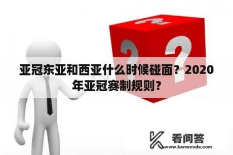 亚冠东亚和西亚什么时候碰面？2020年亚冠赛制规则？