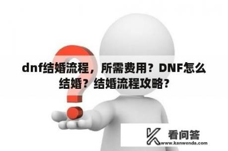 dnf结婚流程，所需费用？DNF怎么结婚？结婚流程攻略？