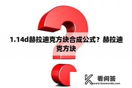 1.14d赫拉迪克方块合成公式？赫拉迪克方块